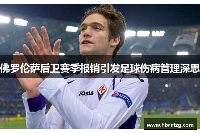 佛罗伦萨后卫赛季报销引发足球伤病管理深思