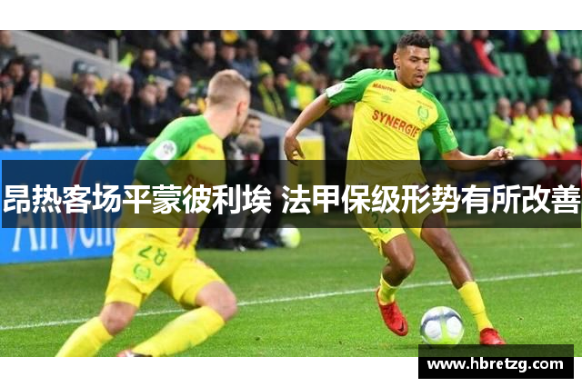 昂热客场平蒙彼利埃 法甲保级形势有所改善