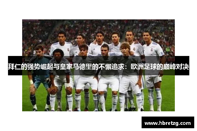 拜仁的强势崛起与皇家马德里的不懈追求：欧洲足球的巅峰对决
