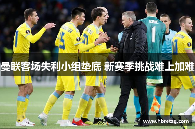 曼联客场失利小组垫底 新赛季挑战难上加难