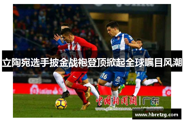 立陶宛选手披金战袍登顶掀起全球瞩目风潮