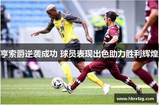 亨索爵逆袭成功 球员表现出色助力胜利辉煌