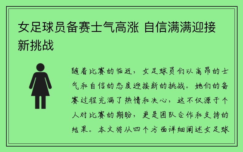 女足球员备赛士气高涨 自信满满迎接新挑战