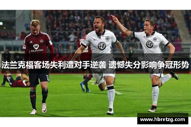 法兰克福客场失利遭对手逆袭 遗憾失分影响争冠形势