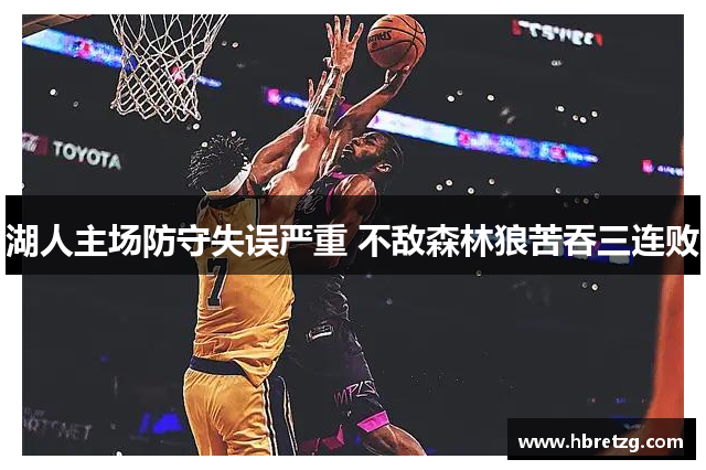 湖人主场防守失误严重 不敌森林狼苦吞三连败