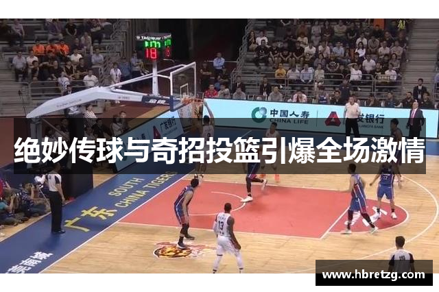 绝妙传球与奇招投篮引爆全场激情