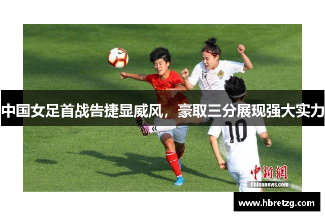 中国女足首战告捷显威风，豪取三分展现强大实力