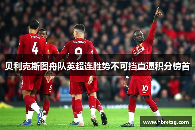 贝利克斯图舟队英超连胜势不可挡直逼积分榜首