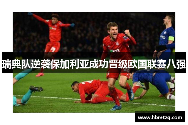 瑞典队逆袭保加利亚成功晋级欧国联赛八强