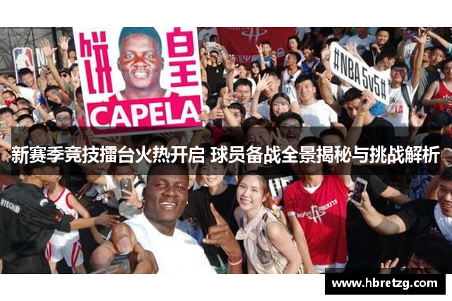 新赛季竞技擂台火热开启 球员备战全景揭秘与挑战解析