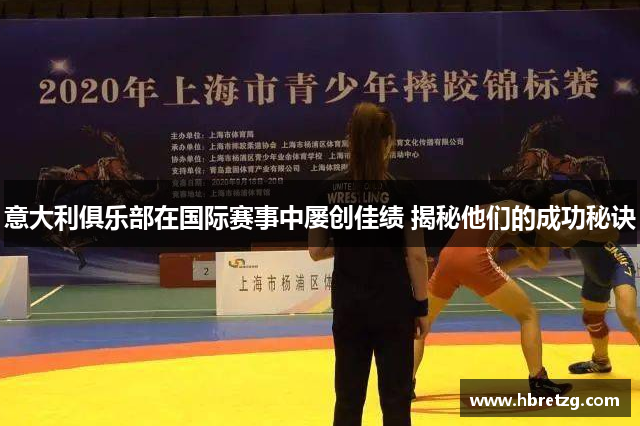 意大利俱乐部在国际赛事中屡创佳绩 揭秘他们的成功秘诀