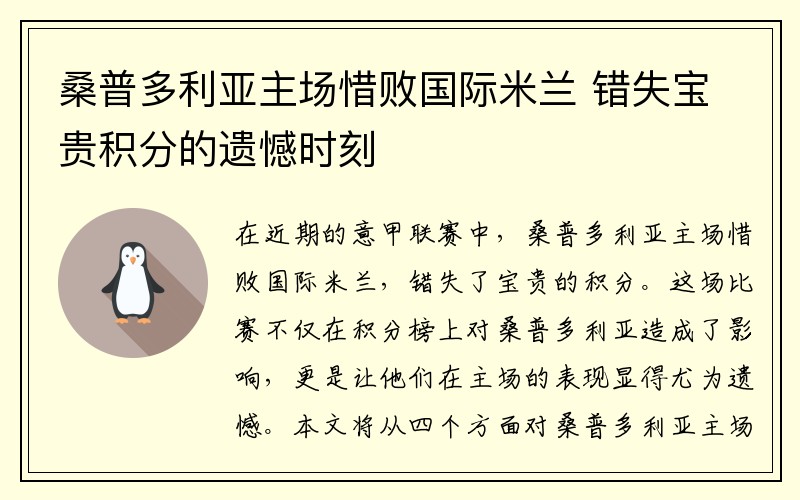 桑普多利亚主场惜败国际米兰 错失宝贵积分的遗憾时刻