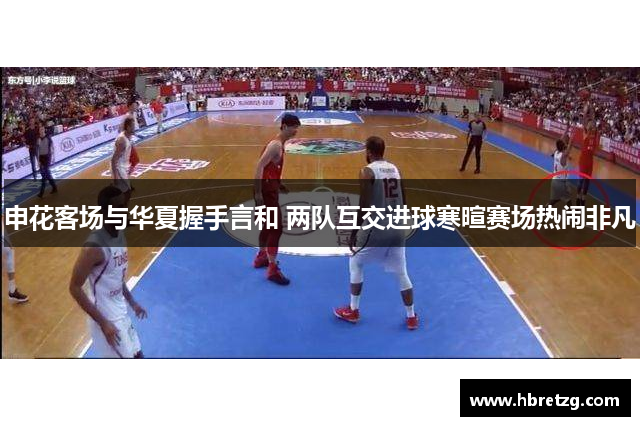 申花客场与华夏握手言和 两队互交进球寒暄赛场热闹非凡