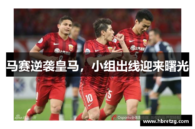 马赛逆袭皇马，小组出线迎来曙光