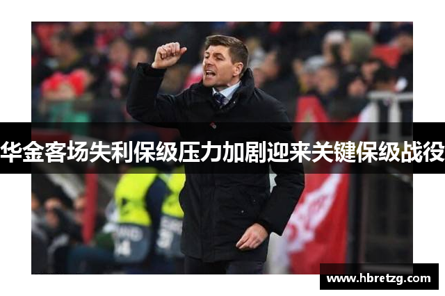 华金客场失利保级压力加剧迎来关键保级战役