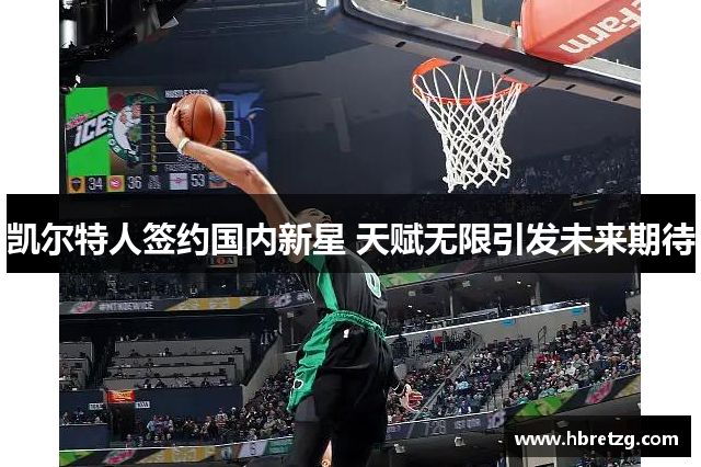 凯尔特人签约国内新星 天赋无限引发未来期待