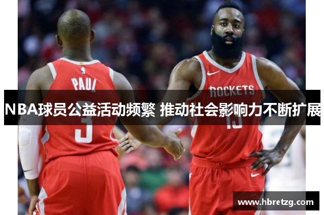 NBA球员公益活动频繁 推动社会影响力不断扩展