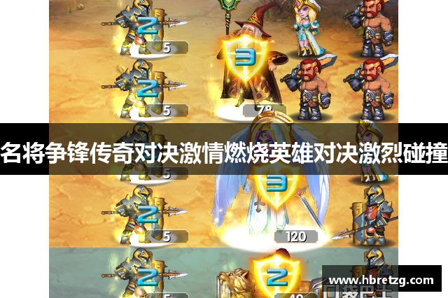 名将争锋传奇对决激情燃烧英雄对决激烈碰撞
