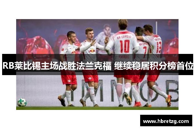 RB莱比锡主场战胜法兰克福 继续稳居积分榜首位