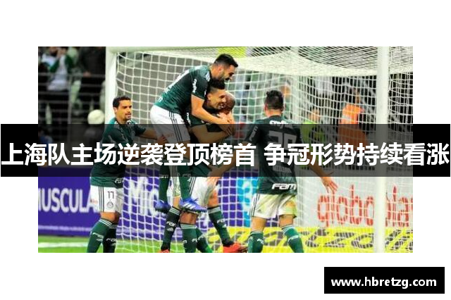 上海队主场逆袭登顶榜首 争冠形势持续看涨