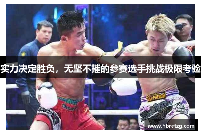 实力决定胜负，无坚不摧的参赛选手挑战极限考验