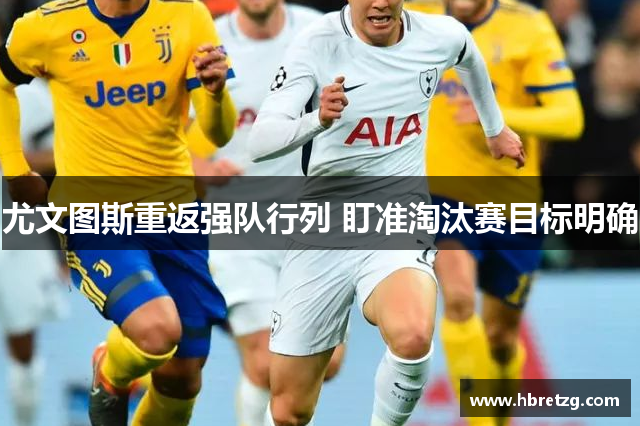 尤文图斯重返强队行列 盯准淘汰赛目标明确