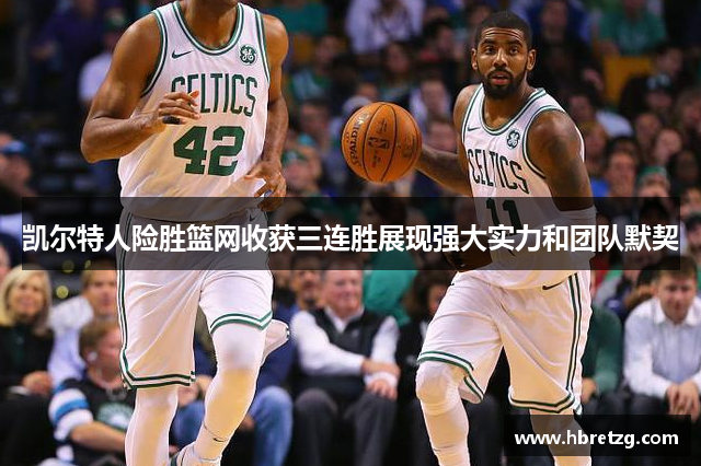 凯尔特人险胜篮网收获三连胜展现强大实力和团队默契