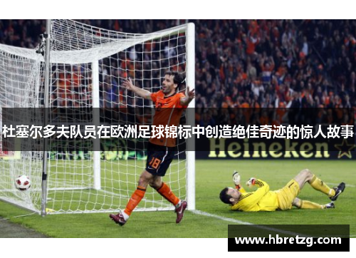 杜塞尔多夫队员在欧洲足球锦标中创造绝佳奇迹的惊人故事
