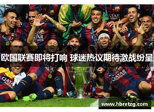 欧国联赛即将打响 球迷热议期待激战纷呈