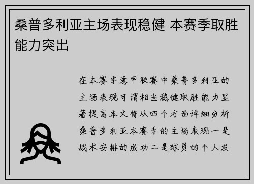 桑普多利亚主场表现稳健 本赛季取胜能力突出