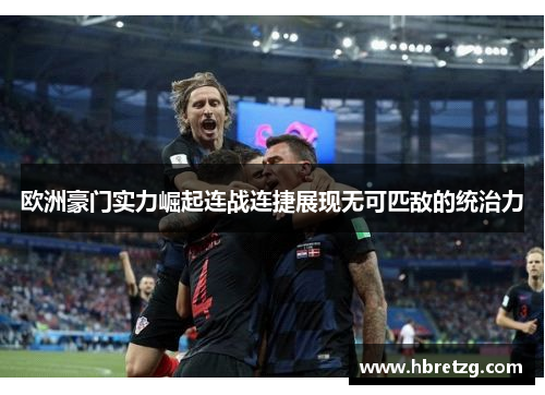 欧洲豪门实力崛起连战连捷展现无可匹敌的统治力