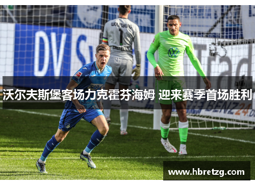 沃尔夫斯堡客场力克霍芬海姆 迎来赛季首场胜利