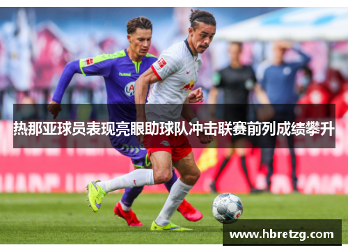 热那亚球员表现亮眼助球队冲击联赛前列成绩攀升