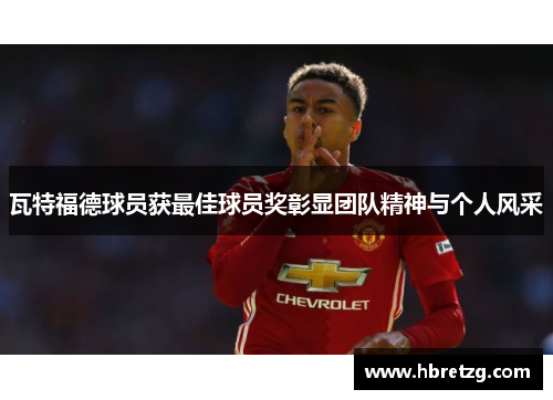 瓦特福德球员获最佳球员奖彰显团队精神与个人风采