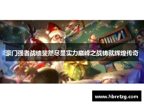 豪门强者战绩斐然尽显实力巅峰之战铸就辉煌传奇