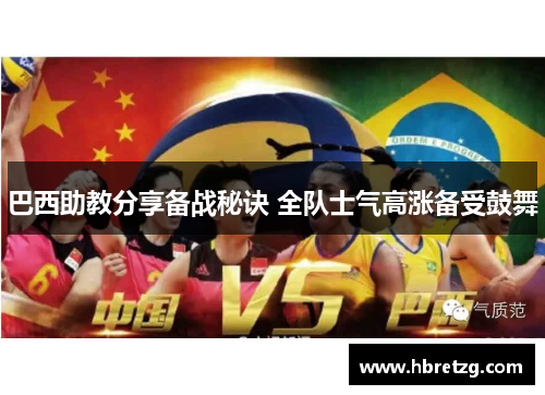 巴西助教分享备战秘诀 全队士气高涨备受鼓舞