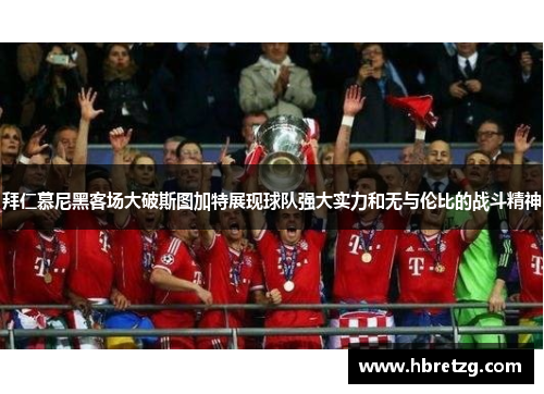 拜仁慕尼黑客场大破斯图加特展现球队强大实力和无与伦比的战斗精神