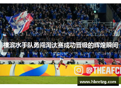 横滨水手队勇闯淘汰赛成功晋级的辉煌瞬间