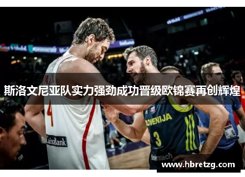 斯洛文尼亚队实力强劲成功晋级欧锦赛再创辉煌