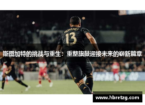 斯图加特的挑战与重生：重整旗鼓迎接未来的崭新篇章