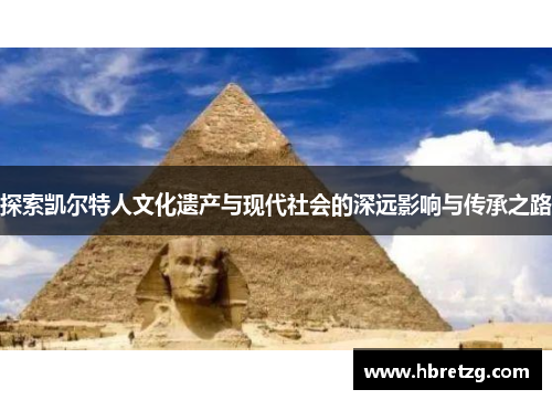 探索凯尔特人文化遗产与现代社会的深远影响与传承之路