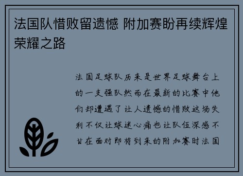 法国队惜败留遗憾 附加赛盼再续辉煌荣耀之路