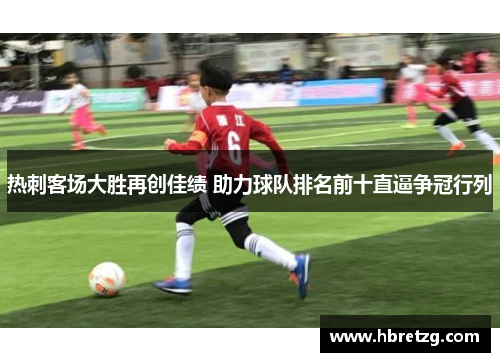 热刺客场大胜再创佳绩 助力球队排名前十直逼争冠行列