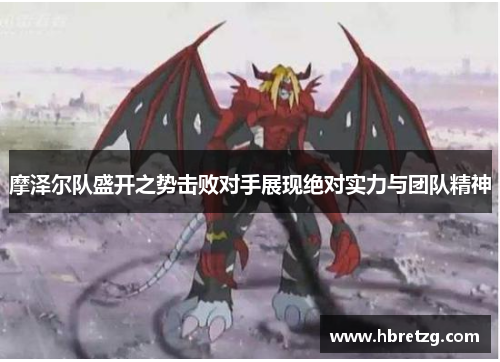 摩泽尔队盛开之势击败对手展现绝对实力与团队精神
