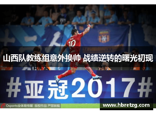 山西队教练组意外换帅 战绩逆转的曙光初现