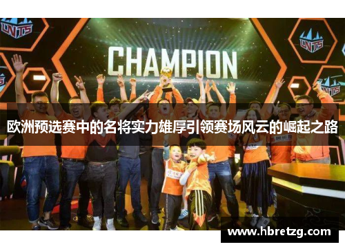 欧洲预选赛中的名将实力雄厚引领赛场风云的崛起之路