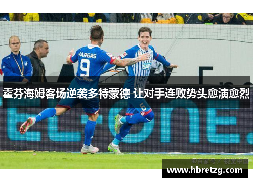霍芬海姆客场逆袭多特蒙德 让对手连败势头愈演愈烈