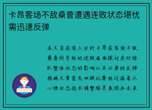 卡昂客场不敌桑普遭遇连败状态堪忧需迅速反弹