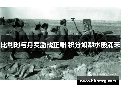 比利时与丹麦激战正酣 积分如潮水般涌来