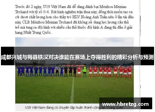 成都兴城与梅县铁汉对决谁能在赛场上夺得胜利的精彩分析与预测